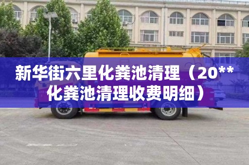 新华街六里化粪池清理（20**化粪池清理收费明细）