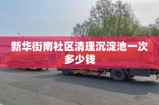 新华街南社区清理沉淀池一次多少钱