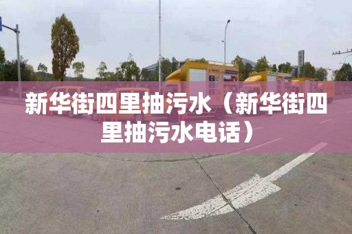 新华街四里抽污水（新华街四里抽污水电话）