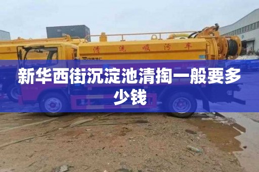 新华西街沉淀池清掏一般要多少钱