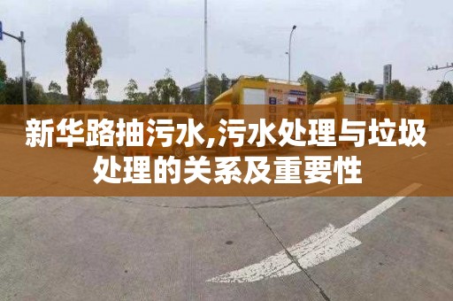 新华路抽污水,污水处理与垃圾处理的关系及重要性