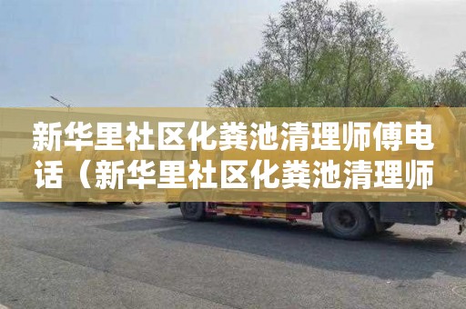 新华里社区化粪池清理师傅电话（新华里社区化粪池清理师傅电话号码）