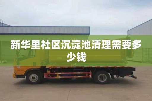 新华里社区沉淀池清理需要多少钱