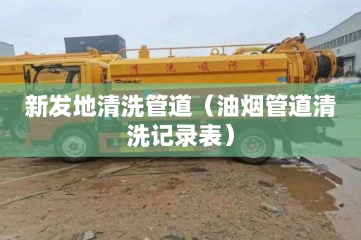新发地清洗管道（油烟管道清洗记录表）