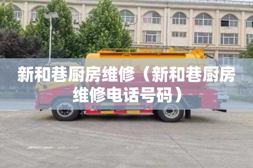 新和巷厨房维修（新和巷厨房维修电话号码）