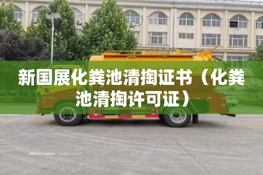 新国展化粪池清掏证书（化粪池清掏许可证）