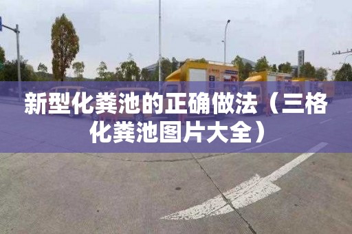 新型化粪池的正确做法（三格化粪池图片大全）