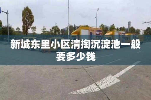 新城东里小区清掏沉淀池一般要多少钱