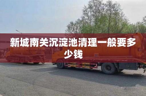 新城南关沉淀池清理一般要多少钱