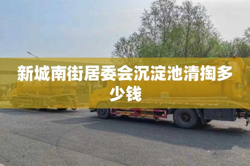 新城南街居委会沉淀池清掏多少钱