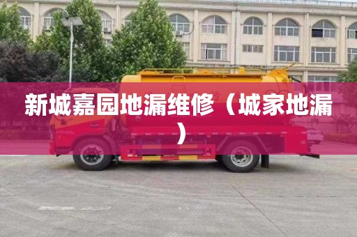 新城嘉园地漏维修（城家地漏）