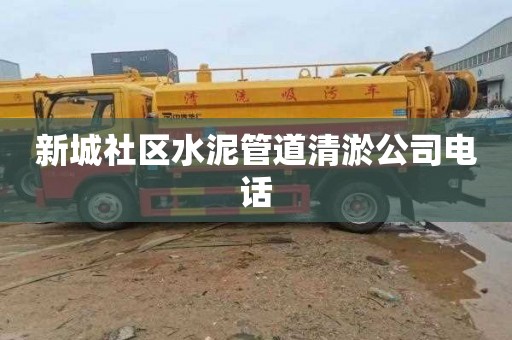 新城社区水泥管道清淤公司电话