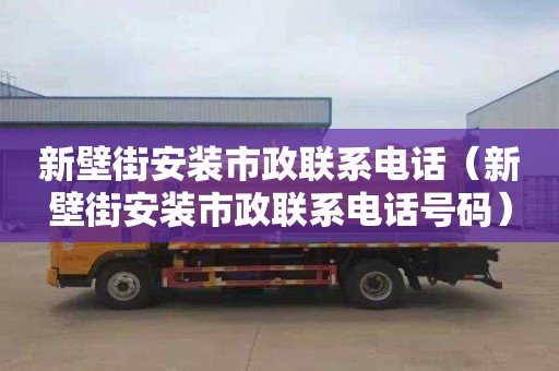 新壁街安装市政联系电话（新壁街安装市政联系电话号码）
