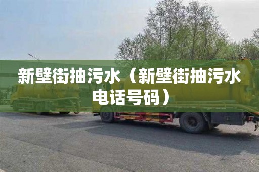 新壁街抽污水（新壁街抽污水电话号码）