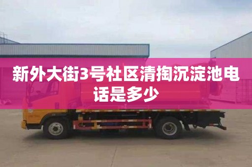 新外大街3号社区清掏沉淀池电话是多少