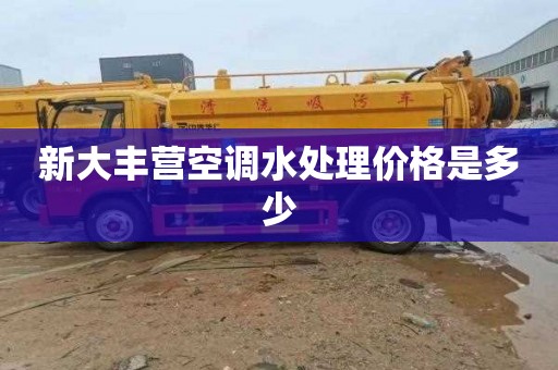 新大丰营空调水处理价格是多少