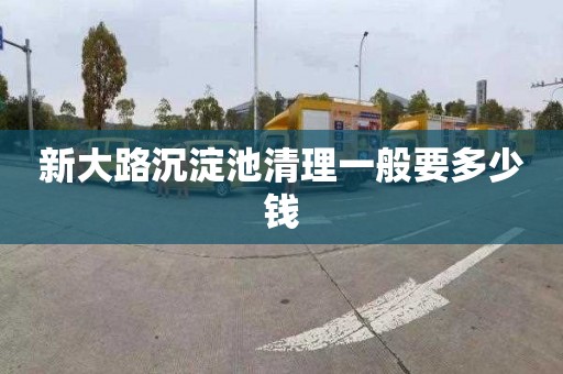 新大路沉淀池清理一般要多少钱