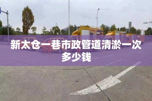 新太仓一巷市政管道清淤一次多少钱