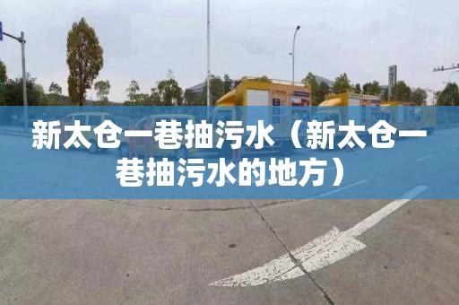 新太仓一巷抽污水（新太仓一巷抽污水的地方）