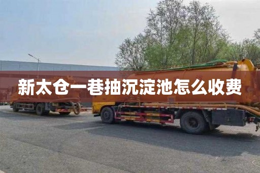 新太仓一巷抽沉淀池怎么收费