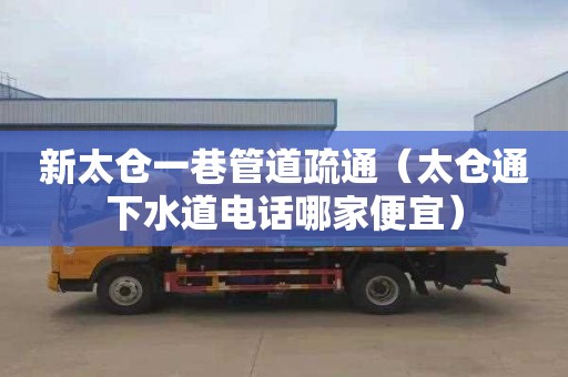 新太仓一巷管道疏通（太仓通下水道电话哪家便宜）