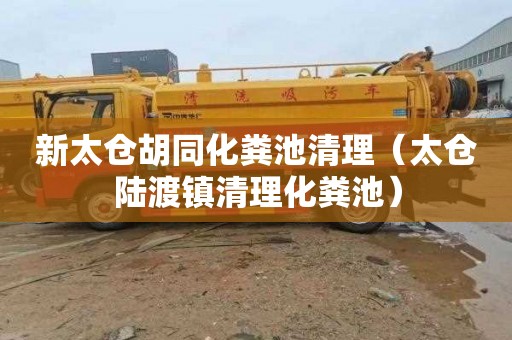 新太仓胡同化粪池清理（太仓陆渡镇清理化粪池）
