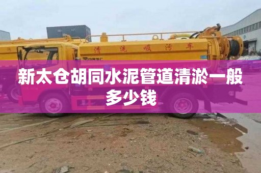 新太仓胡同水泥管道清淤一般多少钱