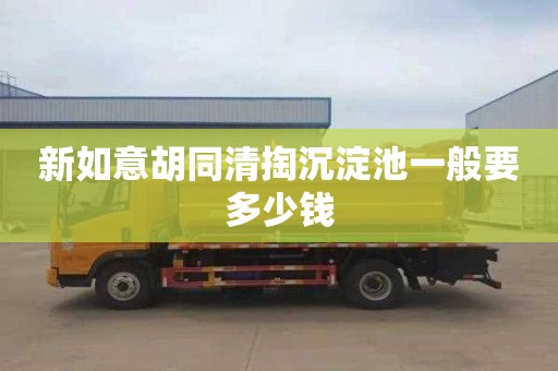 新如意胡同清掏沉淀池一般要多少钱