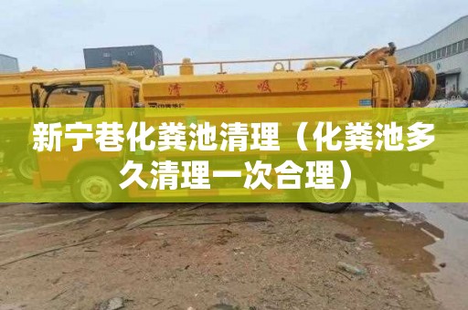 新宁巷化粪池清理（化粪池多久清理一次合理）