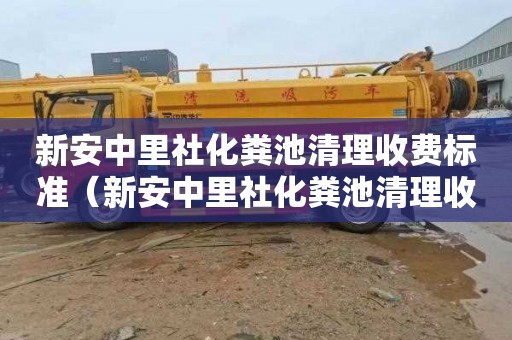 新安中里社化粪池清理收费标准（新安中里社化粪池清理收费标准是多少）
