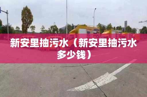新安里抽污水（新安里抽污水多少钱）