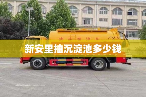 新安里抽沉淀池多少钱