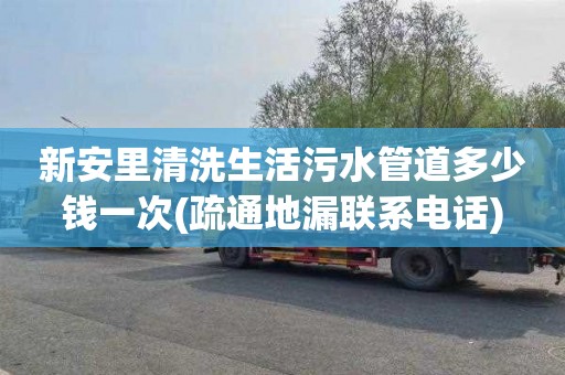 新安里清洗生活污水管道多少钱一次(疏通地漏联系电话)