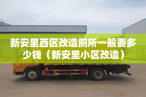 新安里西区改造厕所一般要多少钱（新安里小区改造）