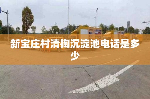 新宝庄村清掏沉淀池电话是多少