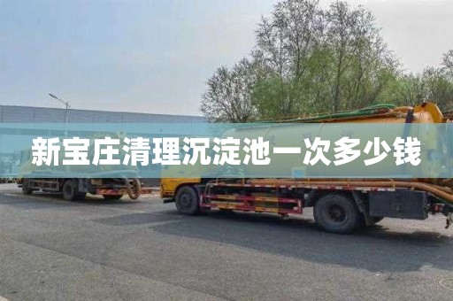 新宝庄清理沉淀池一次多少钱