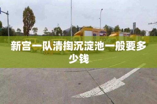 新宫一队清掏沉淀池一般要多少钱