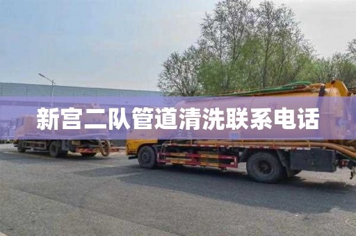 新宫二队管道清洗联系电话