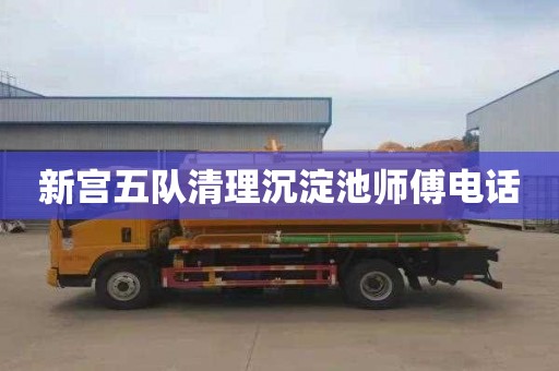 新宫五队清理沉淀池师傅电话
