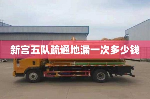 新宫五队疏通地漏一次多少钱