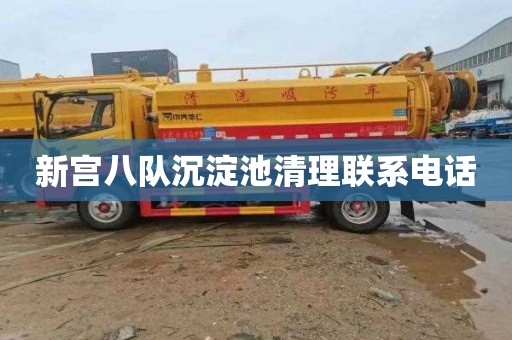 新宫八队沉淀池清理联系电话