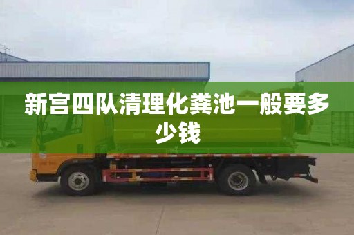 新宫四队清理化粪池一般要多少钱