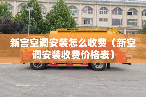 新宫空调安装怎么收费（新空调安装收费价格表）