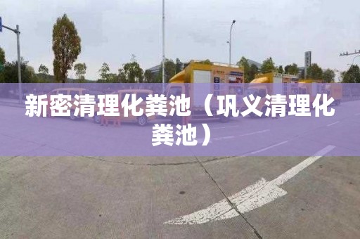 新密清理化粪池（巩义清理化粪池）
