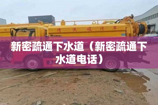 新密疏通下水道（新密疏通下水道电话）