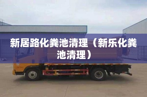 新居路化粪池清理（新乐化粪池清理）