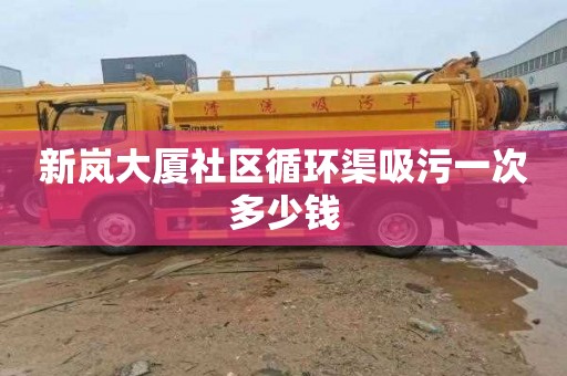新岚大厦社区循环渠吸污一次多少钱