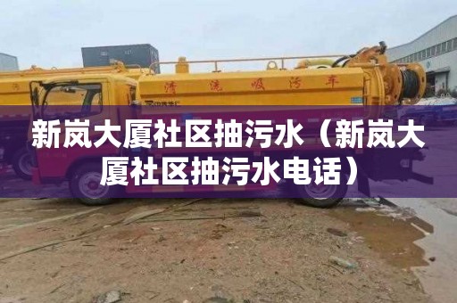 新岚大厦社区抽污水（新岚大厦社区抽污水电话）