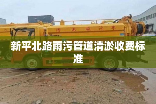 新平北路雨污管道清淤收费标准