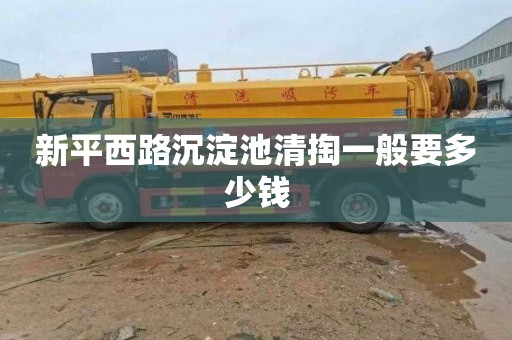 新平西路沉淀池清掏一般要多少钱
